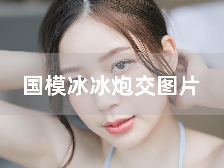 国模冰冰炮图@3 