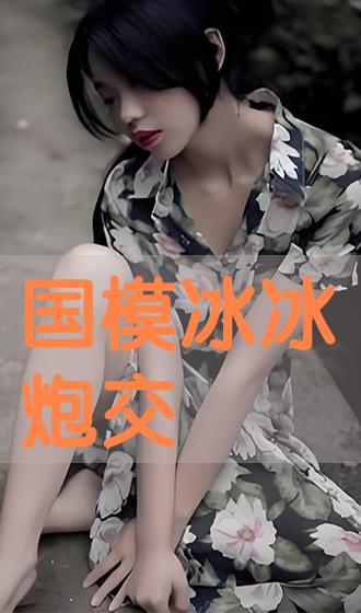 国模冰冰炮图@3 国模冰冰炮交》德国字幕手机在线观看-香港剧-三农经济时讯