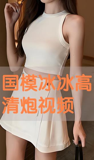 国模冰冰炮图@3 