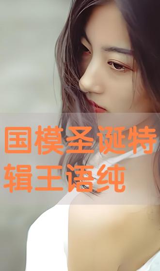 王语纯 国模圣诞特辑王语纯》电视剧完整版-科幻剧-专筑网