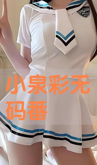 小泉彩 小泉彩无码番》手机在线免费播放-励志剧-专筑网