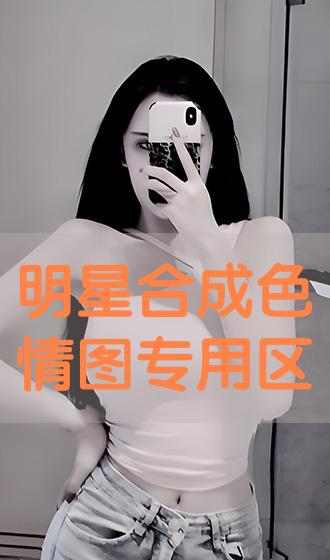 sexinsex|明星合成  杨紫 