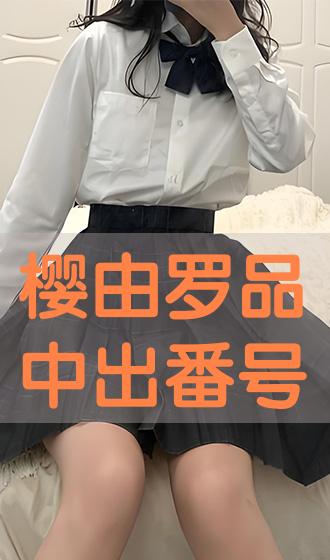 樱由罗 