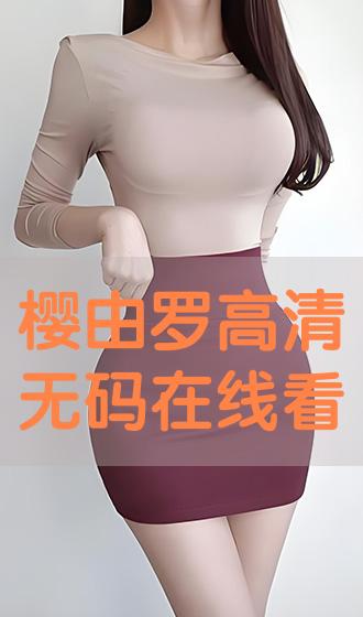 樱由罗 