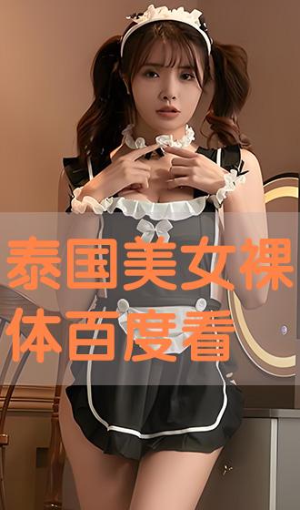司马燕裸体 泰国美女裸体百度看》职场剧-电视剧完整版-中建影视