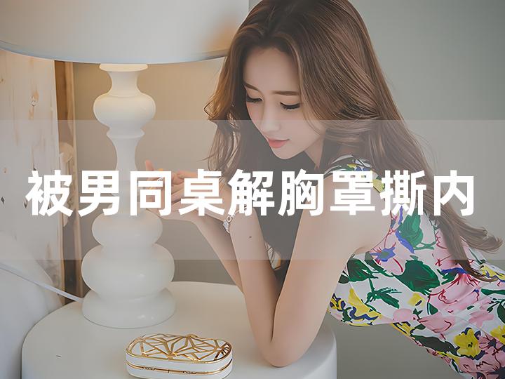 男生解掉女生的胸罩图片