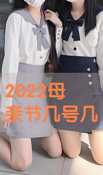 2022年母亲节几号图片