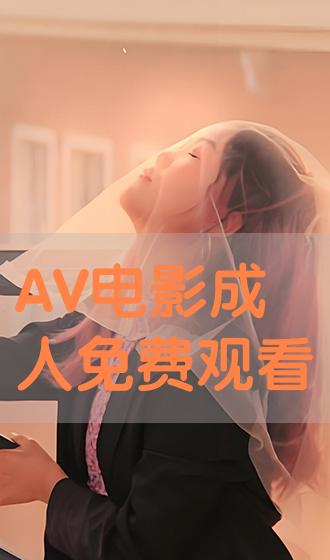 av电影成人免费观看