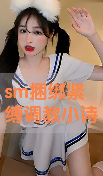 中国紧缚 高清 sm捆绑紧缚调教小诗》武侠片-电视剧完整版-神經研究所