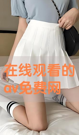 包含av大片在线免费的词条