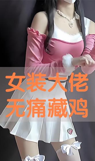 女装大佬无痛藏蛋教程图片