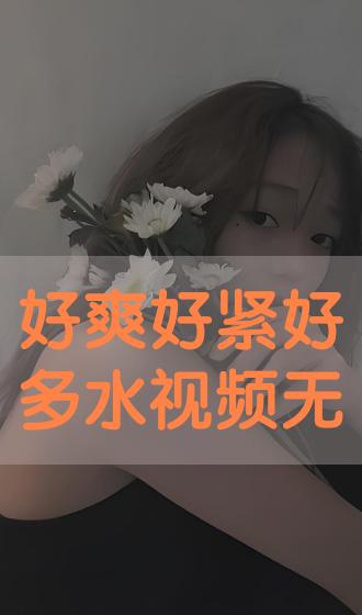 啊~好爽~水太多视频