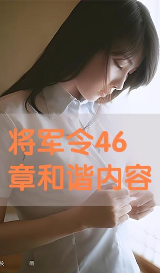 将军令46章和谐内容图片