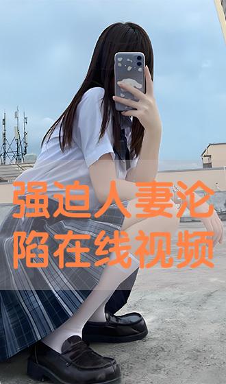 《强迫人妻沦陷在线视频》hd手机免费在线观看