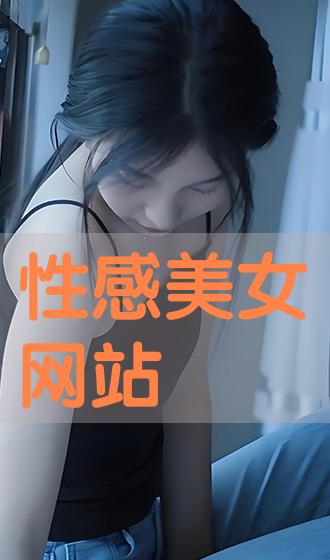 美女网站脱身图片