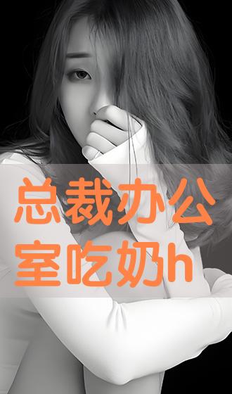 总裁在办公室c翻h