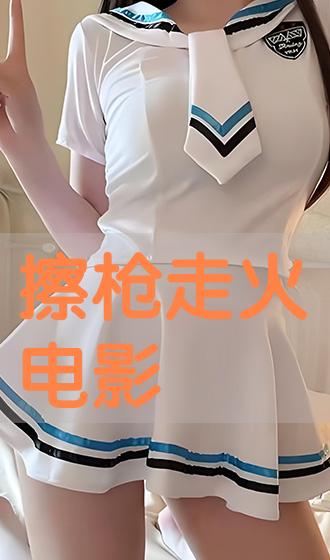 《臣言《擦枪走火》》