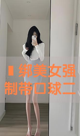 梱绑美女强制带口球二次元图片