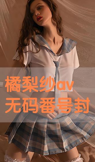 橘梨纱 