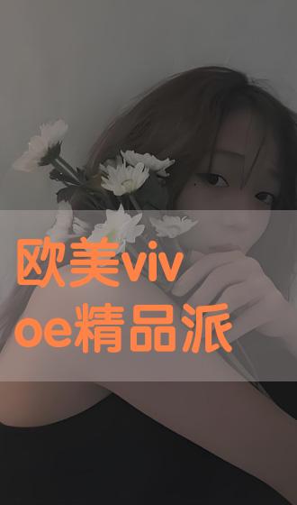 vivospace欧美图片