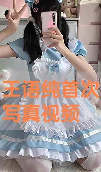 王语纯 王语纯首次写真视频》HD在线观看-动漫片-霍林河影视