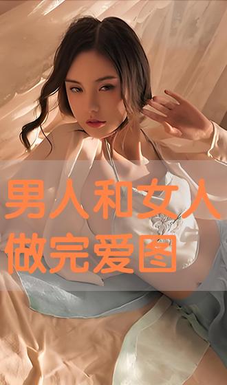 《男人和女人做完爱图》1080p手机在线观看