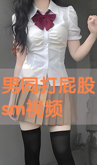 男同打屁股sm视频