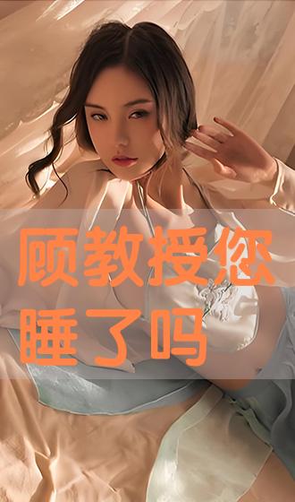 顾教授您睡了吗全集